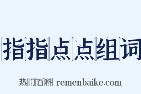 指指点点组词是什么意思的图片